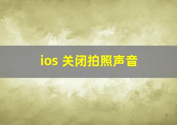 ios 关闭拍照声音